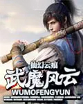武魔风云