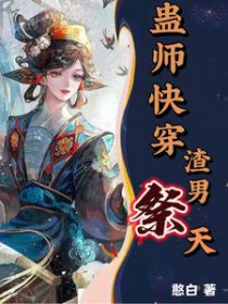蛊师快穿，渣男祭天