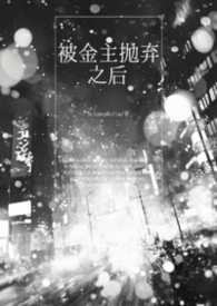 被金主抛弃之后gl(np)