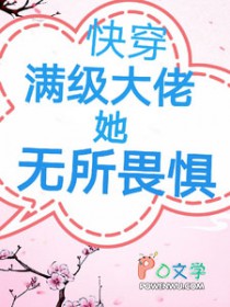 快穿:满级大佬她无所畏惧
