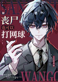 (网王同人)丧尸也可以打网球