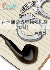 在惊悚游戏里独领风骚[无限]