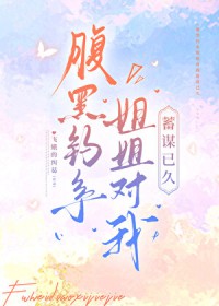 腹黑钓系姐姐对我蓄谋已久